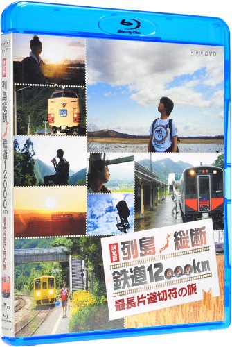 【中古】決定版 列島縦断 鉄道12000km 最長片道切符の旅 [Blu-ray]