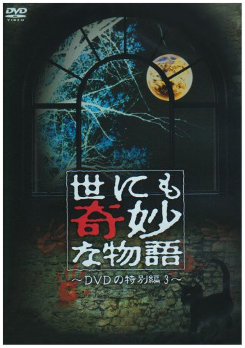 【中古】世にも奇妙な物語 DVDの特別編3