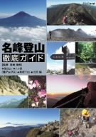 【中古】名峰登山徹底ガイド 富士山/八ヶ岳/南アルプス~鳳凰三山/北岳~編 DVD