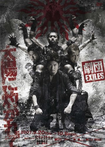 【中古】劇団EXILES「太陽に灼かれて」 [DVD]