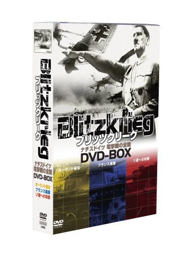 【中古】ブリッツクリーグ ナチスドイツ 電撃戦の全貌 DVD-BOX