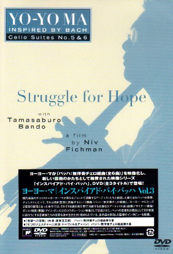 【中古】ヨーヨー・マ インスパイアド・バイ・バッハ~無伴奏チェロ組曲第5番&第6番~ [DVD](2.0)