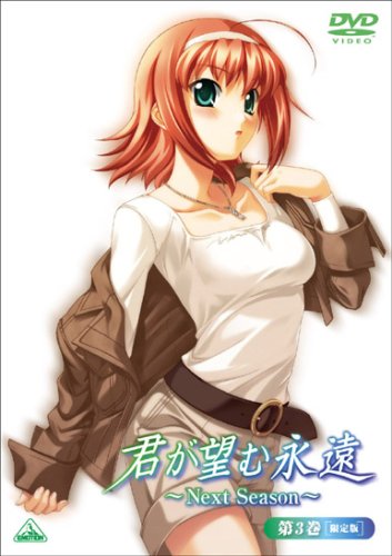【中古】君が望む永遠~Next Season~ 第3巻(初回限定版) [DVD]