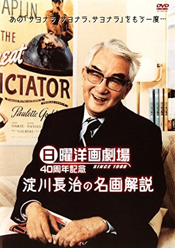 【中古】日曜洋画劇場40周年記念 淀川長治映画と私 [レンタル落ち] [DVD]