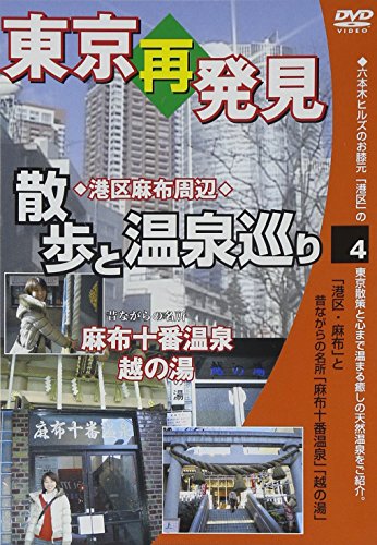 【中古】東京再発見・散歩と温泉巡り4(麻布十番温泉 越の湯)癒し系DVDシリーズ2008 日本