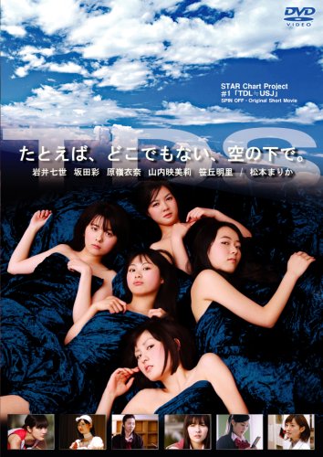乐天商城 - 【中古】STAR Chart Project#1 「たとえば、どこでもない、空の下で。」[DVD]