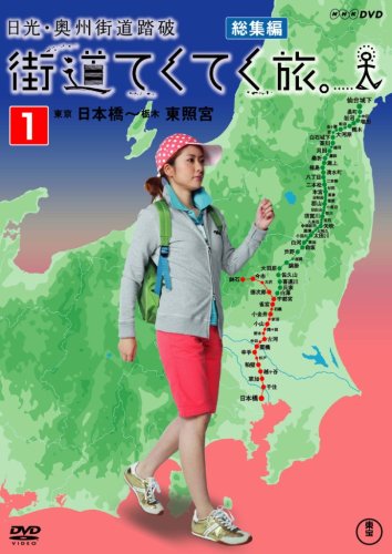 【中古】街道てくてく旅 日光・奥州街道踏破 vol.1 [DVD]
