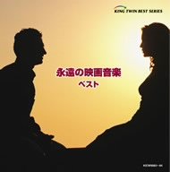 ご来店ありがとうございます。昭和・平成のCD、DVD、家電、音響機器など希少な商品も多数そろえています。レコード、楽器の取り扱いはございません。掲載していない商品もお探しいたします。映像商品にはタイトル最後に[DVD]、[Blu-ray]と表記しています。表記ないものはCDとなります。お気軽にメールにてお問い合わせください。永遠の映画音楽 ベスト【メーカー名】キングレコード【メーカー型番】【ブランド名】【商品説明】永遠の映画音楽 ベスト・中古品（ユーズド品）について商品画像はイメージです。中古という特性上、使用に影響ない程度の使用感・経年劣化（傷、汚れなど）がある場合がございます。商品のコンディション、付属品の有無については入荷の度異なります。また、中古品の特性上、ギフトには適しておりません。商品名に『初回』、『限定』、『〇〇付き』等の記載がございましても、特典・付属品・保証等は原則付属しておりません。付属品や消耗品に保証はございません。当店では初期不良に限り、商品到着から7日間は返品を受付けております。注文後の購入者様都合によるキャンセル・返品はお受けしていません。他モールでも併売している商品の為、完売の際は在庫確保できない場合がございます。ご注文からお届けまで1、ご注文⇒ご注文は24時間受け付けております。2、注文確認⇒ご注文後、当店から注文確認メールを送信します。3、在庫確認⇒新品、新古品：3-5日程度でお届け。※中古品は受注後に、再検品、メンテナンス等により、お届けまで3日-10日営業日程度とお考え下さい。米海外倉庫から取り寄せの商品については発送の場合は3週間程度かかる場合がございます。　※離島、北海道、九州、沖縄は遅れる場合がございます。予めご了承下さい。※配送業者、発送方法は選択できません。お電話でのお問合せは少人数で運営の為受け付けておりませんので、メールにてお問合せお願い致します。お客様都合によるご注文後のキャンセル・返品はお受けしておりませんのでご了承下さい。