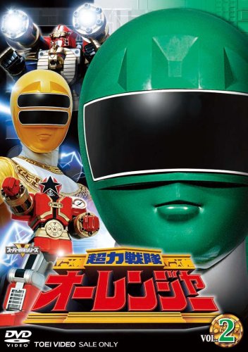 【中古】超力戦隊オーレンジャー Vol.2 [DVD]
