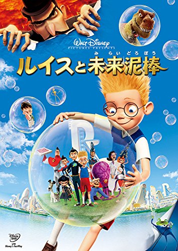 【中古】ルイスと未来泥棒 [DVD]