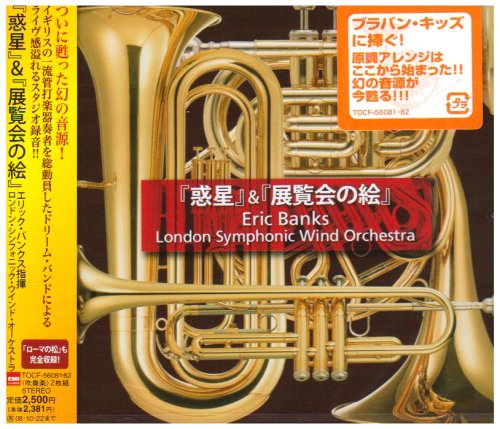 【中古】ブラバン・クラシック 「惑星」&「展覧会の絵」