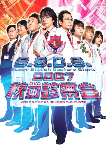 【中古】SSDS 2007 秋の診察会 [DVD]