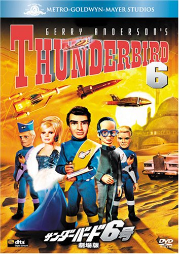 【中古】サンダーバード6号 劇場版 [DVD]