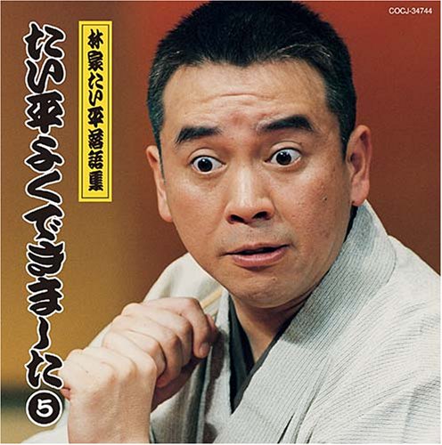 ご来店ありがとうございます。昭和・平成のCD、DVD、家電、音響機器など希少な商品も多数そろえています。レコード、楽器の取り扱いはございません。掲載していない商品もお探しいたします。映像商品にはタイトル最後に[DVD]、[Blu-ray]と表記しています。表記ないものはCDとなります。お気軽にメールにてお問い合わせください。林家たい平落語集~たい平よくできました5【メーカー名】日本コロムビア【メーカー型番】【ブランド名】コロムビアミュージックエンタテインメント【商品説明】林家たい平落語集~たい平よくできました5・中古品（ユーズド品）について商品画像はイメージです。中古という特性上、使用に影響ない程度の使用感・経年劣化（傷、汚れなど）がある場合がございます。商品のコンディション、付属品の有無については入荷の度異なります。また、中古品の特性上、ギフトには適しておりません。商品名に『初回』、『限定』、『〇〇付き』等の記載がございましても、特典・付属品・保証等は原則付属しておりません。付属品や消耗品に保証はございません。当店では初期不良に限り、商品到着から7日間は返品を受付けております。注文後の購入者様都合によるキャンセル・返品はお受けしていません。他モールでも併売している商品の為、完売の際は在庫確保できない場合がございます。ご注文からお届けまで1、ご注文⇒ご注文は24時間受け付けております。2、注文確認⇒ご注文後、当店から注文確認メールを送信します。3、在庫確認⇒新品、新古品：3-5日程度でお届け。※中古品は受注後に、再検品、メンテナンス等により、お届けまで3日-10日営業日程度とお考え下さい。米海外倉庫から取り寄せの商品については発送の場合は3週間程度かかる場合がございます。　※離島、北海道、九州、沖縄は遅れる場合がございます。予めご了承下さい。※配送業者、発送方法は選択できません。お電話でのお問合せは少人数で運営の為受け付けておりませんので、メールにてお問合せお願い致します。お客様都合によるご注文後のキャンセル・返品はお受けしておりませんのでご了承下さい。ご来店ありがとうございます。昭和・平成のCD、DVD、家電、音響機器など希少な商品も多数そろえています。レコード、楽器の取り扱いはございません。掲載していない商品もお探しいたします。映像商品にはタイトル最後に[DVD]、[Blu-ray]と表記しています。表記ないものはCDとなります。お気軽にメールにてお問い合わせください。