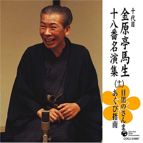 ご来店ありがとうございます。昭和・平成のCD、DVD、家電、音響機器など希少な商品も多数そろえています。レコード、楽器の取り扱いはございません。掲載していない商品もお探しいたします。映像商品にはタイトル最後に[DVD]、[Blu-ray]と表記しています。表記ないものはCDとなります。お気軽にメールにてお問い合わせください。十代目 金原亭馬生 十八番名演集(十二)目黒のさんま/あくび指南【メーカー名】日本コロムビア【メーカー型番】【ブランド名】コロムビアミュージックエンタテインメント【商品説明】十代目 金原亭馬生 十八番名演集(十二)目黒のさんま/あくび指南・中古品（ユーズド品）について商品画像はイメージです。中古という特性上、使用に影響ない程度の使用感・経年劣化（傷、汚れなど）がある場合がございます。商品のコンディション、付属品の有無については入荷の度異なります。また、中古品の特性上、ギフトには適しておりません。商品名に『初回』、『限定』、『〇〇付き』等の記載がございましても、特典・付属品・保証等は原則付属しておりません。付属品や消耗品に保証はございません。当店では初期不良に限り、商品到着から7日間は返品を受付けております。注文後の購入者様都合によるキャンセル・返品はお受けしていません。他モールでも併売している商品の為、完売の際は在庫確保できない場合がございます。ご注文からお届けまで1、ご注文⇒ご注文は24時間受け付けております。2、注文確認⇒ご注文後、当店から注文確認メールを送信します。3、在庫確認⇒新品、新古品：3-5日程度でお届け。※中古品は受注後に、再検品、メンテナンス等により、お届けまで3日-10日営業日程度とお考え下さい。米海外倉庫から取り寄せの商品については発送の場合は3週間程度かかる場合がございます。　※離島、北海道、九州、沖縄は遅れる場合がございます。予めご了承下さい。※配送業者、発送方法は選択できません。お電話でのお問合せは少人数で運営の為受け付けておりませんので、メールにてお問合せお願い致します。お客様都合によるご注文後のキャンセル・返品はお受けしておりませんのでご了承下さい。