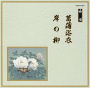 【中古】邦楽舞踊シリーズ 長唄 菖蒲浴衣/岸の柳