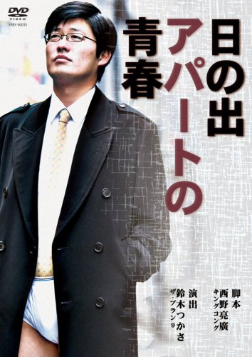 【中古】日の出アパートの青春 [DVD]