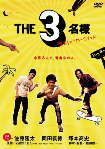 【中古】THE3名様 俺たちのサマーウインド [DVD]