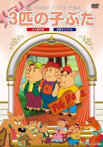 【中古】三匹の子ぶた [DVD]