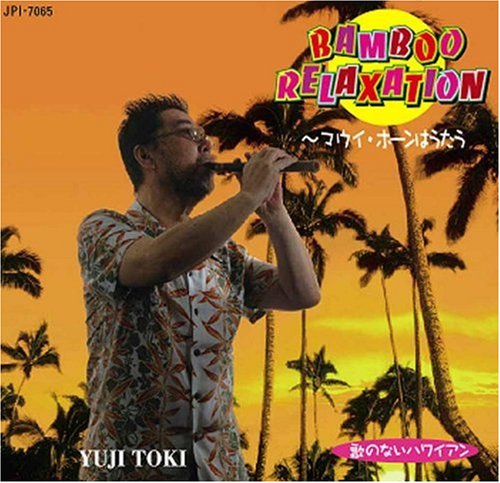 【中古】Bamboo Relaxation~マウイ・ホーンはうたう