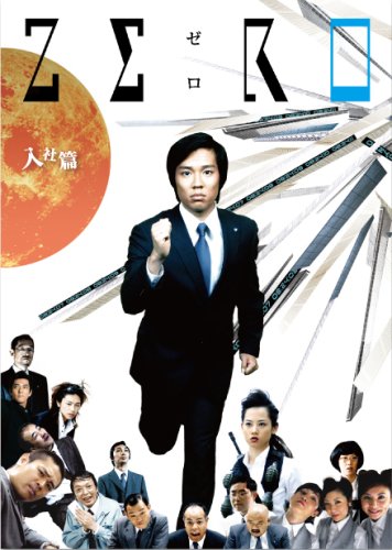 楽天Come to Store【中古】ZERO~入社篇・完全版~ [DVD]