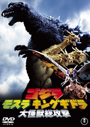 楽天Come to Store【中古】ゴジラ・モスラ・キングギドラ大怪獣総攻撃 [DVD]