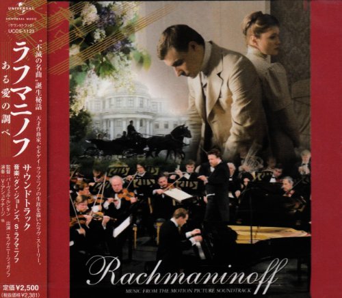 【中古】ラフマニノフ~ある愛の調べ サウンドトラック