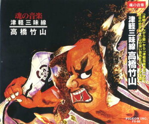 【中古】津軽三味線 高橋竹山 魂の音楽 津軽じょんがら節 十三の砂山 津軽音頭 津軽ワイハ節 りんご節 弥三郎節 津軽甚句 外山節 津軽小原節 津軽三下り 津軽あいや節 お島コ節 津軽よされ節 津軽岩木登山ばやし 津軽塩