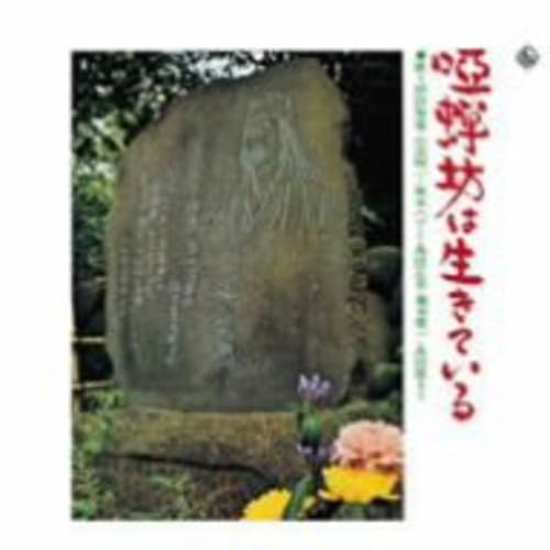 【中古】キングアーカイブシリーズ「唖蝉坊は生きている」