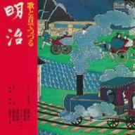 【中古】キングアーカイブシリーズ「歌と音でつづる明治」(2.0)