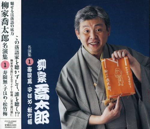 【中古】柳家喬太郎 名演集1 寿限無/子ほめ/松竹梅