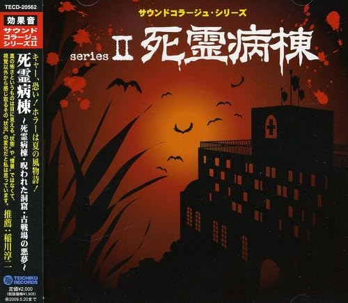 【中古】サウンドコラージュ・シリーズII 死霊病棟 【中古】サウンドコラージュ・シリーズII 死霊病棟