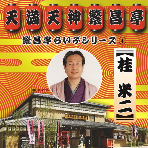 【中古】繁昌亭らいぶシリーズ4桂米二「けんげしゃ茶屋」「寝床」