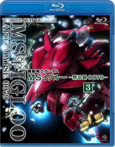 【中古】機動戦士ガンダム MSイグルー -黙示録0079- 3 雷鳴に魂は還る [Blu-ray]