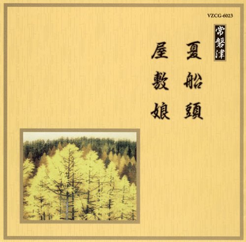 【中古】邦楽舞踊シリーズ 常磐津 夏船頭/屋敷娘