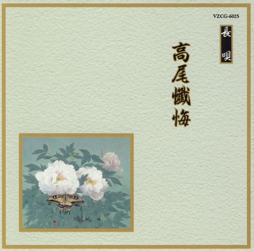 【中古】邦楽舞踊シリーズ 長唄 高尾懺悔