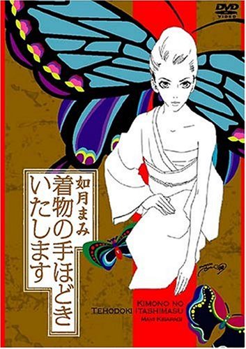 【中古】如月まみ 着物の手ほどきいたします [DVD]