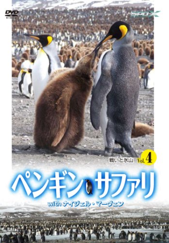 【中古】ペンギン・サファリ with ナイジェル・マーヴェン Vol.4 [DVD]