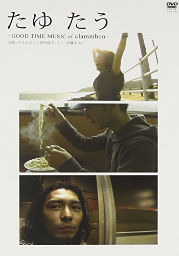 【中古】たゆ たう -GOOD TIME MUSIC of Clammbon- DVD