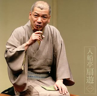 【中古】入船亭扇遊1「朝日名人会」ライヴシリーズ49「寝床」「厳流島」