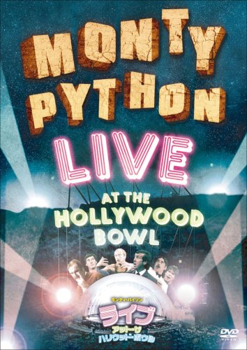 【中古】モンティ・パイソン ライブ・アット・ザ・ハリウッド・ボウル [DVD]