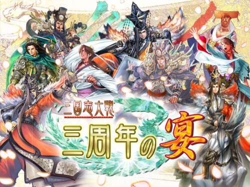 By Title: Ma Line - 【中古】三国志大戦3イベント DVD 三国志大戦~三周年の宴~