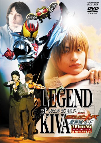 【中古】劇場版 仮面ライダーキバ メイキング [DVD]