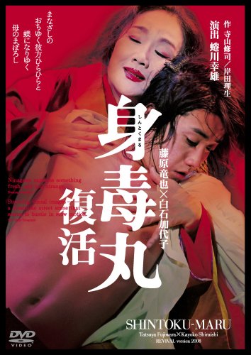 【中古】藤原竜也×白石加代子 身毒丸 復活 [DVD]