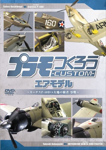 【中古】プラモつくろうCUSTOM エアモデル ~大空の覇者・零戦vsカーチスP40B~ [DVD]