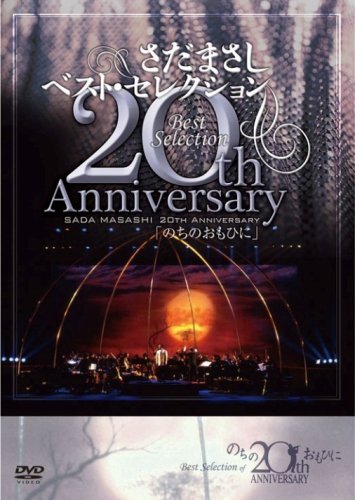 【中古】さだまさし 20th Anniversary Best Selection「のちのおもひに」 [DVD]