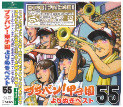 【中古】ブラバン!甲子園よりぬきベスト55