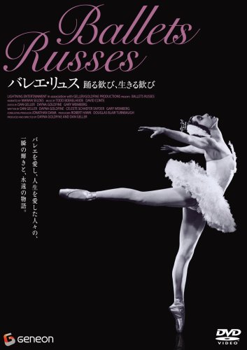 【中古】バレエ・リュス 踊る歓び、生きる歓び [DVD]