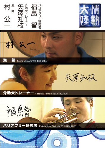 【中古】情熱大陸×村 公一・矢澤知枝・福島 智 [DVD]