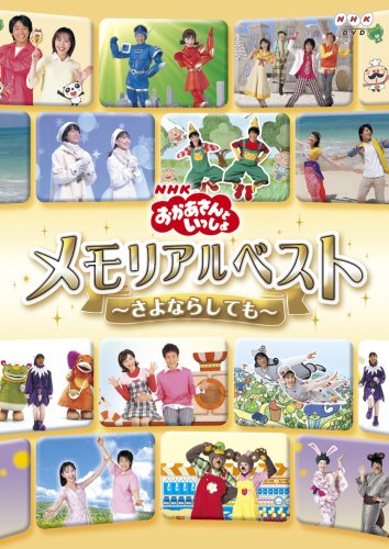 【中古】NHKおかあさんといっしょ メモリアルベスト~さよならしても~ DVD